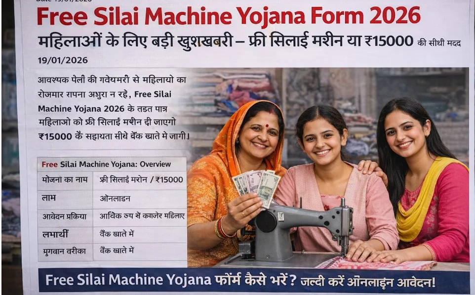 Free Silai Machine Yojana Online Apply