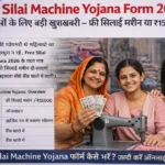 Free Silai Machine Yojana Online Apply