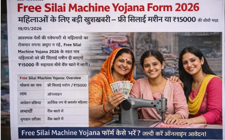 Free Silai Machine Yojana Online Apply